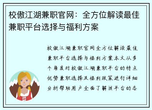 校傲江湖兼职官网：全方位解读最佳兼职平台选择与福利方案