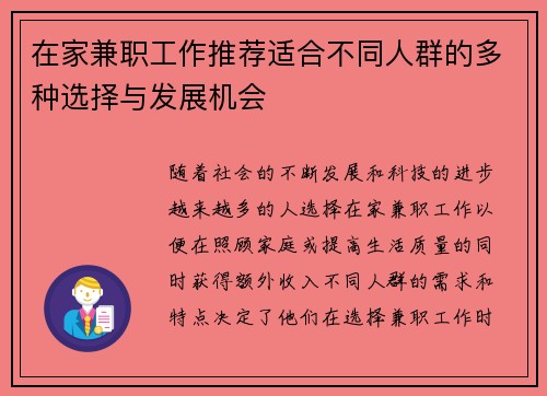 在家兼职工作推荐适合不同人群的多种选择与发展机会