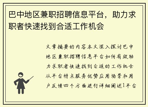 巴中地区兼职招聘信息平台，助力求职者快速找到合适工作机会