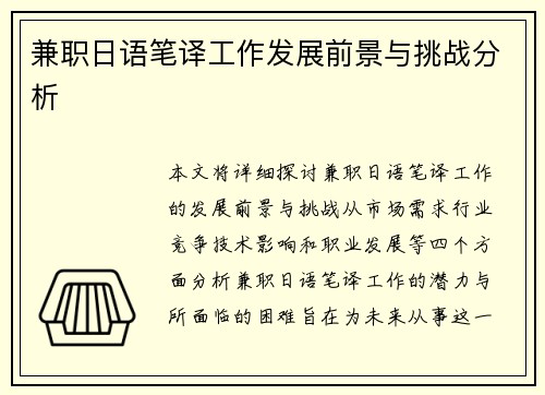 兼职日语笔译工作发展前景与挑战分析
