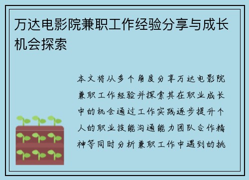 万达电影院兼职工作经验分享与成长机会探索