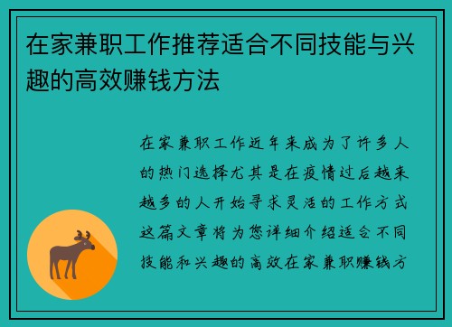 在家兼职工作推荐适合不同技能与兴趣的高效赚钱方法