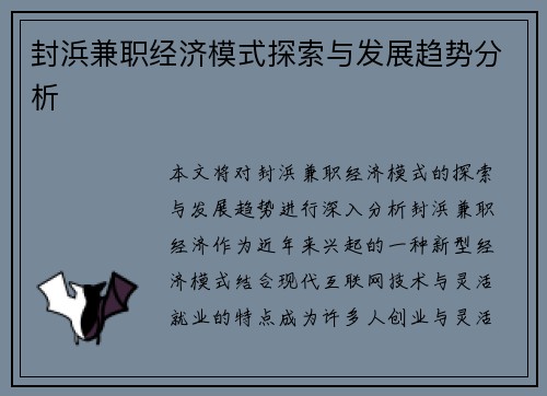 封浜兼职经济模式探索与发展趋势分析