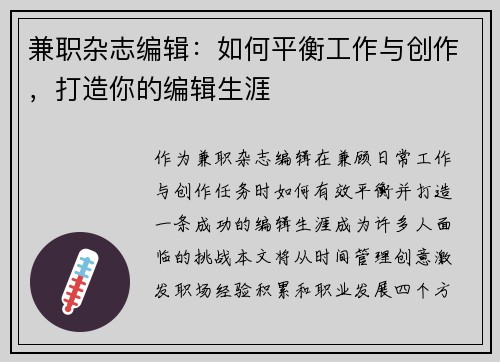 兼职杂志编辑：如何平衡工作与创作，打造你的编辑生涯