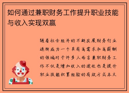 如何通过兼职财务工作提升职业技能与收入实现双赢