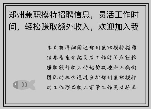 郑州兼职模特招聘信息，灵活工作时间，轻松赚取额外收入，欢迎加入我们团队
