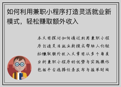 如何利用兼职小程序打造灵活就业新模式，轻松赚取额外收入