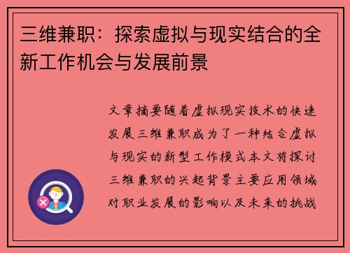 三维兼职：探索虚拟与现实结合的全新工作机会与发展前景