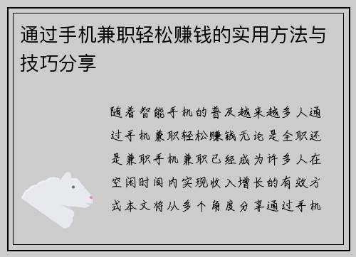 通过手机兼职轻松赚钱的实用方法与技巧分享