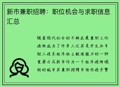 新市兼职招聘：职位机会与求职信息汇总