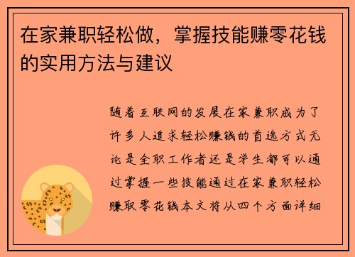 在家兼职轻松做，掌握技能赚零花钱的实用方法与建议