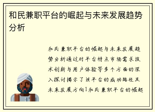 和民兼职平台的崛起与未来发展趋势分析