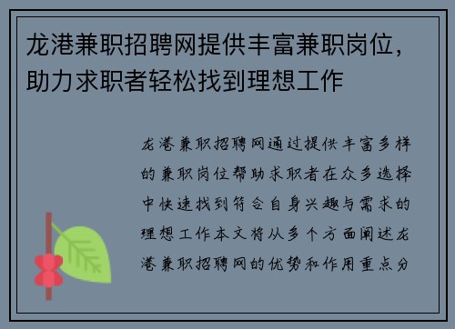 龙港兼职招聘网提供丰富兼职岗位，助力求职者轻松找到理想工作