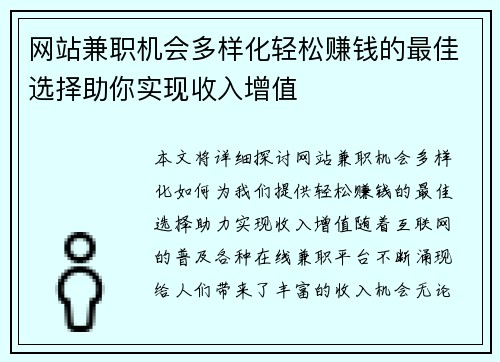 网站兼职机会多样化轻松赚钱的最佳选择助你实现收入增值