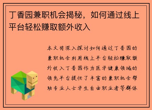 丁香园兼职机会揭秘，如何通过线上平台轻松赚取额外收入