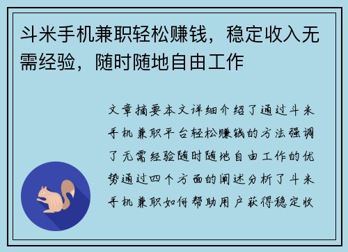 斗米手机兼职轻松赚钱，稳定收入无需经验，随时随地自由工作