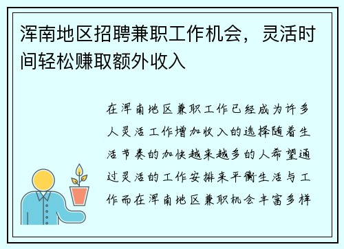 浑南地区招聘兼职工作机会，灵活时间轻松赚取额外收入