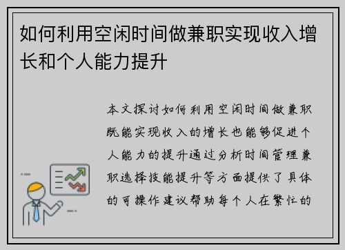 如何利用空闲时间做兼职实现收入增长和个人能力提升