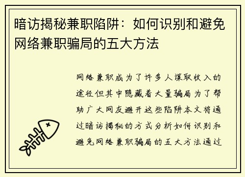 暗访揭秘兼职陷阱：如何识别和避免网络兼职骗局的五大方法