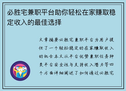 必胜宅兼职平台助你轻松在家赚取稳定收入的最佳选择