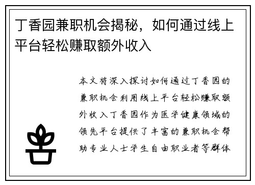 丁香园兼职机会揭秘，如何通过线上平台轻松赚取额外收入