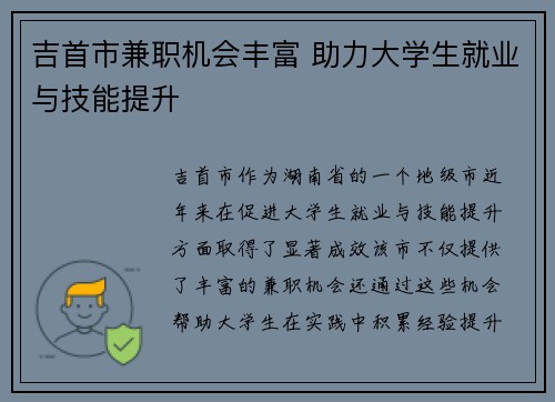 吉首市兼职机会丰富 助力大学生就业与技能提升