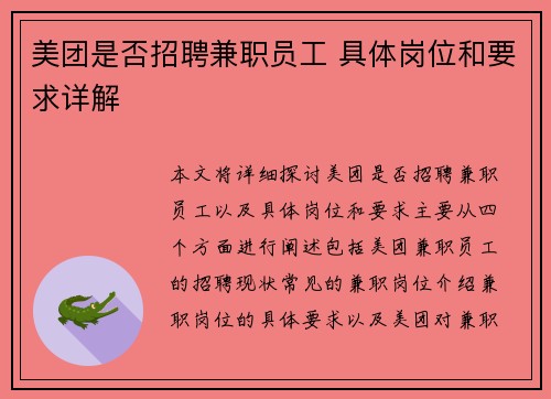 美团是否招聘兼职员工 具体岗位和要求详解