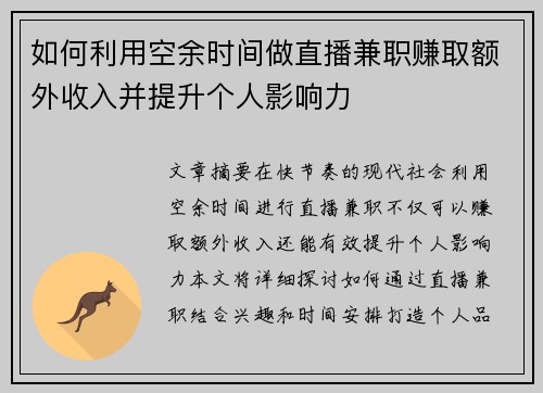 如何利用空余时间做直播兼职赚取额外收入并提升个人影响力
