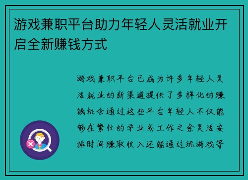 游戏兼职平台助力年轻人灵活就业开启全新赚钱方式
