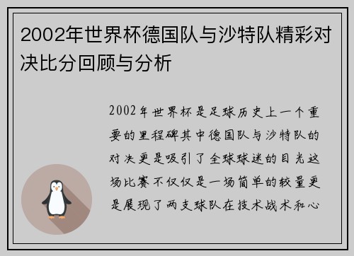 2002年世界杯德国队与沙特队精彩对决比分回顾与分析
