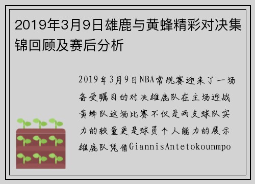 2019年3月9日雄鹿与黄蜂精彩对决集锦回顾及赛后分析