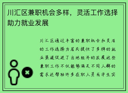 川汇区兼职机会多样，灵活工作选择助力就业发展