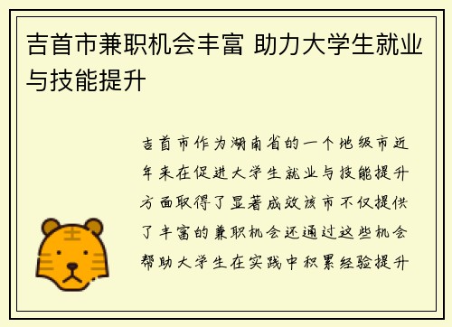 吉首市兼职机会丰富 助力大学生就业与技能提升