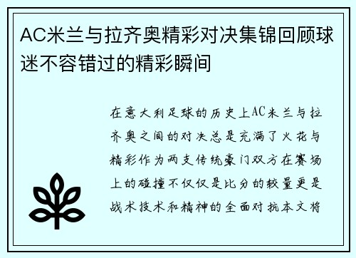 AC米兰与拉齐奥精彩对决集锦回顾球迷不容错过的精彩瞬间