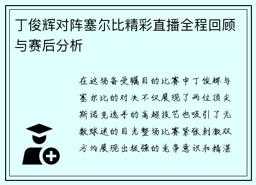丁俊辉对阵塞尔比精彩直播全程回顾与赛后分析