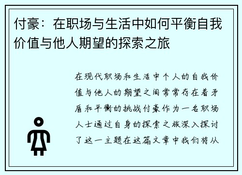付豪：在职场与生活中如何平衡自我价值与他人期望的探索之旅