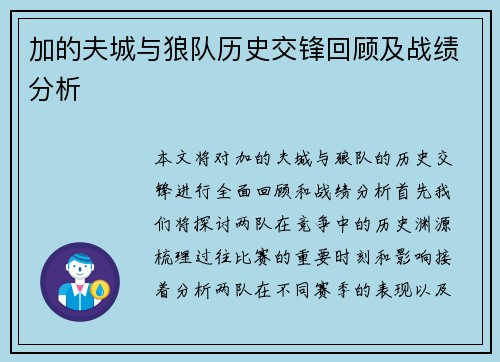 加的夫城与狼队历史交锋回顾及战绩分析