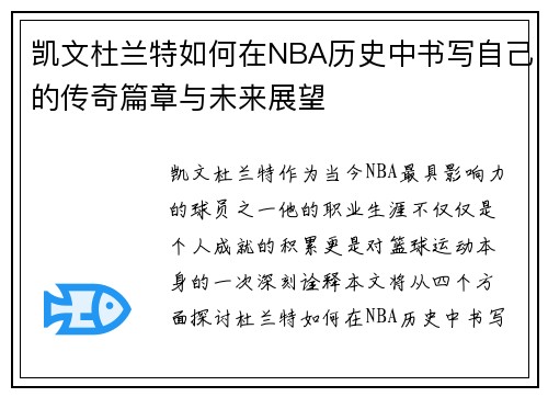 凯文杜兰特如何在NBA历史中书写自己的传奇篇章与未来展望