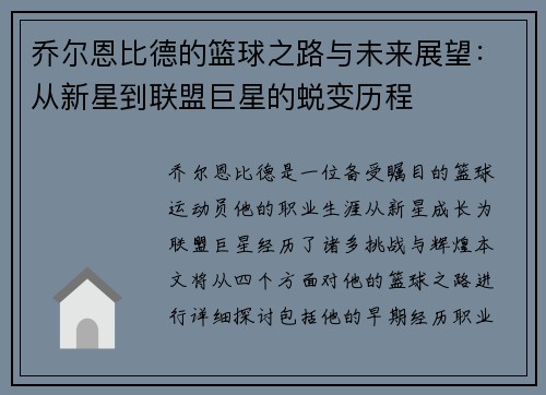 乔尔恩比德的篮球之路与未来展望：从新星到联盟巨星的蜕变历程