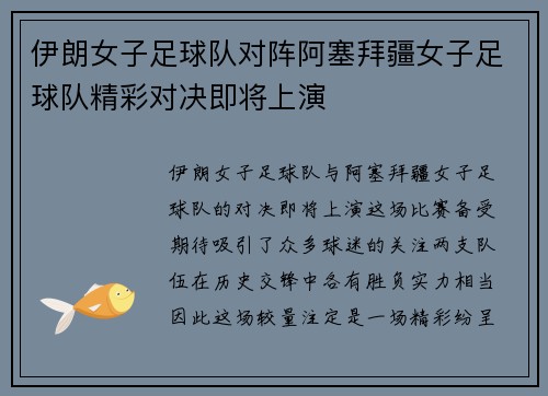 伊朗女子足球队对阵阿塞拜疆女子足球队精彩对决即将上演