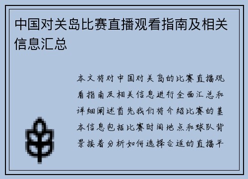 中国对关岛比赛直播观看指南及相关信息汇总