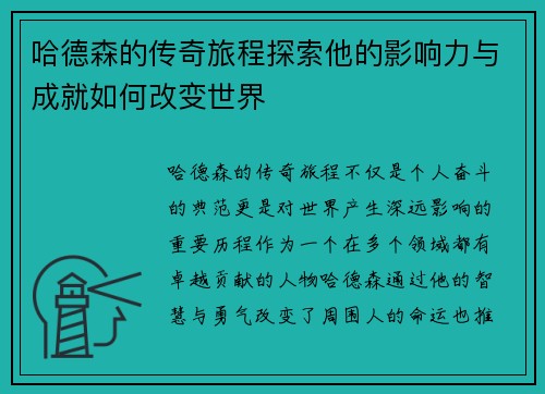 哈德森的传奇旅程探索他的影响力与成就如何改变世界