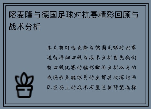 喀麦隆与德国足球对抗赛精彩回顾与战术分析