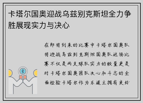 卡塔尔国奥迎战乌兹别克斯坦全力争胜展现实力与决心