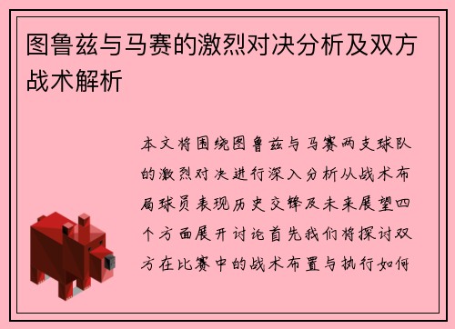 图鲁兹与马赛的激烈对决分析及双方战术解析