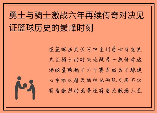 勇士与骑士激战六年再续传奇对决见证篮球历史的巅峰时刻