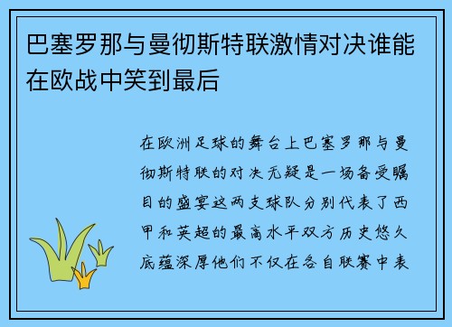 巴塞罗那与曼彻斯特联激情对决谁能在欧战中笑到最后