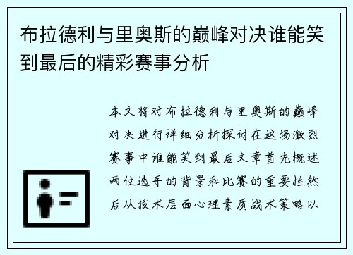 布拉德利与里奥斯的巅峰对决谁能笑到最后的精彩赛事分析