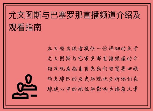 尤文图斯与巴塞罗那直播频道介绍及观看指南