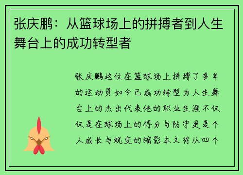张庆鹏：从篮球场上的拼搏者到人生舞台上的成功转型者